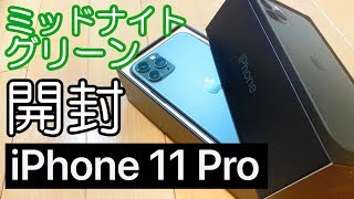 【もう傷が!】iPhone 11 Proのミッドナイトグリーンを開封＆XSとデザイン比較してみた！