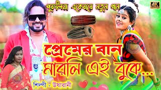 প্রেমের বান মারলি এই বুকে || উষা রানী নতুন গান || New Purulia HD Video Song 2021|| New Romantic Song