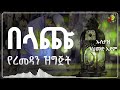 በላጩ የረመዳን ዝግጅት ustaz ahmed adem hadis amharic ኡስታዝ አህመድ አደም ሀዲስ በአማርኛ ramadan ረመዳን