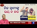 ନିଜ ସ୍ୱାମୀଙ୍କୁ ଭୟ ନ କର rev. niranjan turuk paribara samachar ep 49