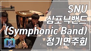 [서울대 학술행사] : 음악대학 - SNU Symphonic Band 2019 Concert