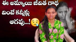 ఈ అమ్మాయి జీవిత గాథ వింటే కన్నీళ్లు ఆగవు...! || Maa illu Prajadharana Ashramam ||  My View Interview