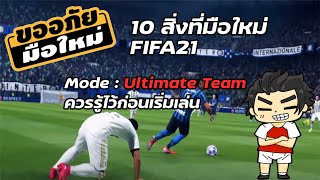 FIFA21: 10 สิ่งที่ควรรู้ก่อนเริ่มเล่นโหมด Ultimate Team | FIFA STORY TH