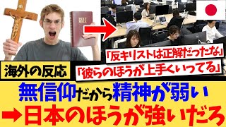 【海外の反応】キリスト教ではない日本人は精神が弱く、特に性的に不道徳であると語る動画に、キリスト教徒こそ性犯罪が多いという意見や、日本人のほうがどう考えても精神が強いなど、猛反論を食らって話題の反応集