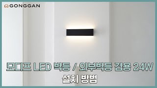 모디프 LED 벽등 / 외부벽등 겸용 24W 설치 방법