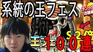 【SYTV】DQMSL　系統の王フェス１００連！！！！ダークマターは出るのかッ！！！！！　 ドラクエ　ガチャ【ドラゴンクエストモンスターズスーパーライト】