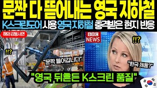 [해외감동사연] 한국 지하철 문까지 뜯어가? 영국 런던의 충격적인 상황과 뒤집어진 현지 반응