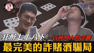 【狂醉七上八下】最完美的詐賭酒騙局！！一百杯男人的企劃！！_Chapter 78