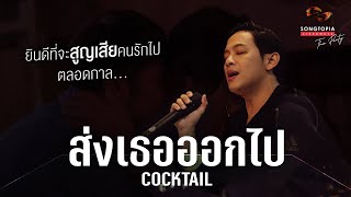 ส่งเธอออกไป - COCKTAIL | Songtopia Livehouse