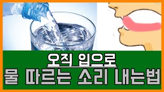 오직 입으로 물 따르는 소리 내는법 ! ㅣ 비트박스 목틱 소리 쉽게 내는방법