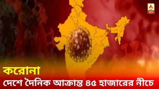 করোনা: তিনমাস পর দেশে দৈনিক আক্রান্তের সংখ্যা নামল ৪৫ হাজারের নীচে