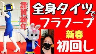 全身タイツでフラフープ初回し【長野県信州佐久市のゆるキャラご当地キャラハイぶりっ子ちゃん】