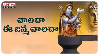 చాలదా ఈ జన్మ చాలదా || Lord Shiva Special Devotional Songs || Maha Shiva Powerful Stotras | Chants ||