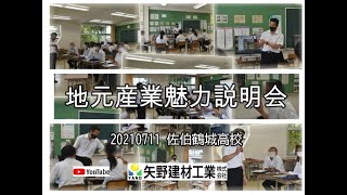 佐伯鶴城高校 地元産業魅力説明会