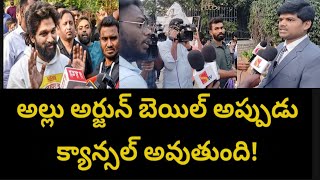 అల్లు అర్జున్ బెయిల్ అప్పుడు క్యాన్సల్ అవుతుంది!