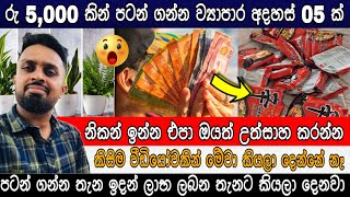 රු 5000 කින් පටන් ගන්න පුළුවන් ව්‍යාපාර 05 ක් | swayan rakiya at home 2024 | swayan rakiya