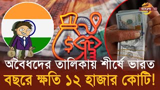 অবৈধদের তালিকায় শীর্ষে ভারত, বছরে পাচার ৫০ থেকে ৬০ মিলিয়ন ডলার ! | Bangla TV