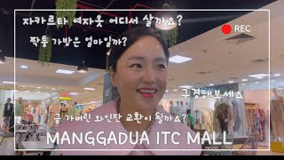 🇮🇩manggadua ITC mall || 자카르타의 동대문 망가두아 || 짝퉁시장 구경|| 여자 옷 구경 || 또 갈래요 ||