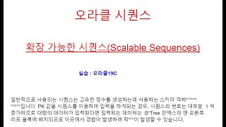 오라클 확장 가능한 시퀀스(Oracle Scalable Sequence), 오라클교육동영상, 오라클학원교육동영상