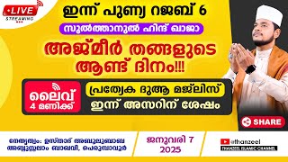 ഇന്ന് പുണ്യ റജബ് 6! അജ്‌മീർ തങ്ങളുടെ ആണ്ട് ദിനം!  പ്രത്യേക ദുആ മജ്ലിസ് ഇന്ന് അസറിന്‌ ശേഷം