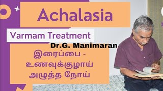 Varmam Treatment for Achalasia | இரைப்பை - உணவுக்குழாய் அழுத்த நோய்