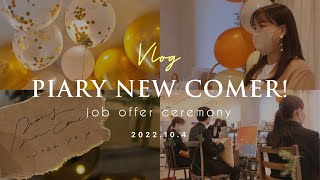 【内定式】PIARY Job Offer Ceremony -2022-