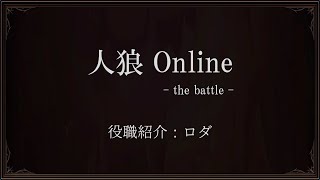 人狼 Online -the battle-　ロダ