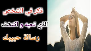 فكر في شخص الذي تحبه و اكتشف مشاعر حبيبك اتجاهك