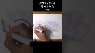 グラフィティを始めてみた#51