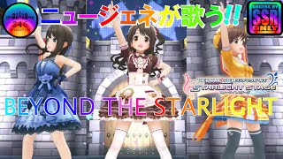 【デレステMV】ニュージェネ歌唱 コール付き BEYOND THE STARLIGHT SSR Ver