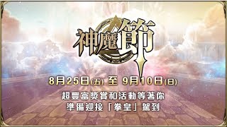 《神魔之塔》8．25 盛大舉行「神魔節」！