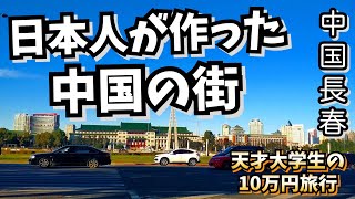 (6)【10万円】長春、日本が作った中国の街を散策 南湖公園、新民大街、経済部、司法部、国務院、軍事部、満州帝国の皇宮  2019.10.11