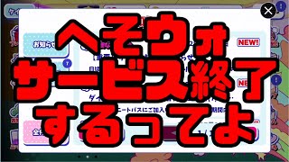 [わ]【おそ松さん】へそくりウォーズがサービス終了？！でも新作アプリ出るってよ