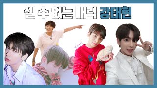 [TXT] 셀 수 없는 매력 강태현