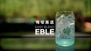 EBLE 環遊世界嗨啵基底（不含酒精的調酒包）