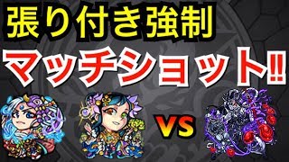 【モンスト】イザナミ零 張り付き強制マッチショットしてみた【ぬらりひょん＆蓬莱】