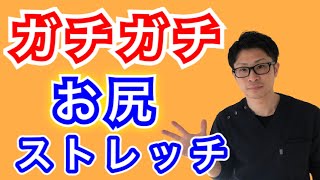 【ガチガチ専用】ガチガチに固まったお尻をほぐすストレッチ！【埼玉県蕨市 整体院羽翼 TSUBASA 】