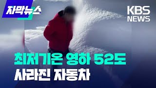 [자막뉴스] 최저기온 영하 52도...사라진 자동차 / KBS 2024.02.22.