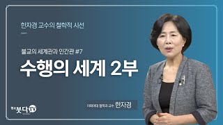 수행의 세계 2부 | 이화여자대학교 철학과 한자경 교수 | 불교의 세계관과 인간관 #7 | 불교를 다시 묻다