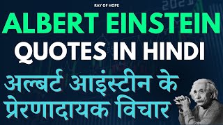 अल्बर्ट आइंस्टीन के प्रेरणादायक विचार | Inspirational Quotes By Albert Einstein In Hindi | Quotes