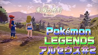 【ポケモンレジェンズアルセウス(再修正版)#2】ギンガ団の入団試験！【PokémonLEGENDSシリーズ】