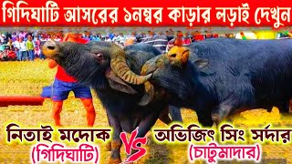 গিদিঘাটি আসরের ১নম্বর কাড়ার কুটাকুটি হাইভোল্টেজ লড়াই দেখুন দাদা