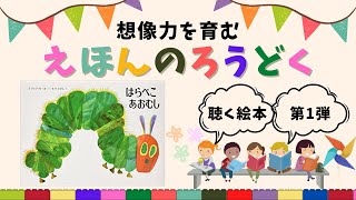 【絵本読み聞かせ】はらぺこあおむしの絵本を音声のみで想像しながら楽しもう！