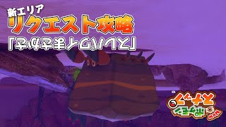 New ポケモンスナップ イワパレスのリクエスト攻略 「スレパワイまさかさ」の撮影方法を解説！ アップデート後の新エリア「カラリ荒野」のリクエスト。