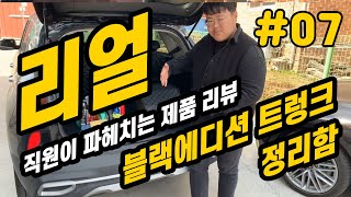 리얼 직원이 파헤치는솔직리뷰 [블랙에디션 트렁크 정리함] #07