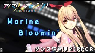 【ダンス練習用反転】Marine Bloomin'【アイマリンプロジェクト】