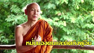 หมั่นมองตนและคิดถึงผู้อื่น- พระไพศาล วิสาโล