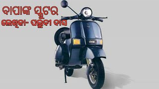 ବାପାଙ୍କ ସ୍କୁଟର | ଓଡ଼ିଆ ଗପ | Odia Story | Bapanka Scooter | Pallabi Das Official | Scooterstory