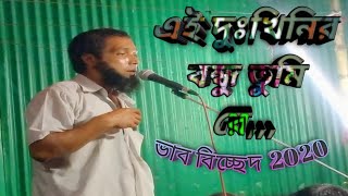 এই দুঃখিনির বন্ধু তুমি রে... বিচ্ছেদ Bangla Vab Bissed Song 2020