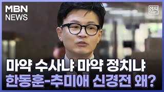 [정치와이드] 마약 수사냐 마약 정치냐…한동훈-추미애 신경전 왜?